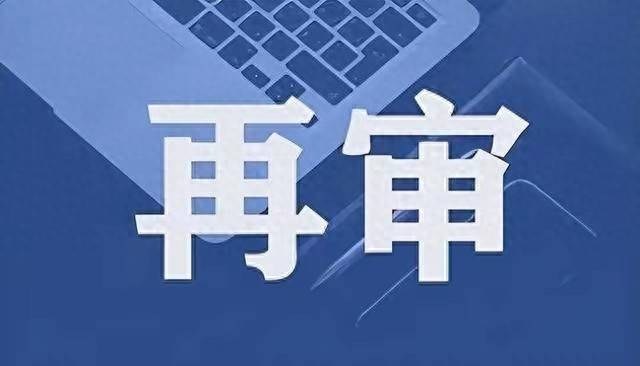再审（三十四）最高院法官揭秘：5种拆封即弃的再审申请书！