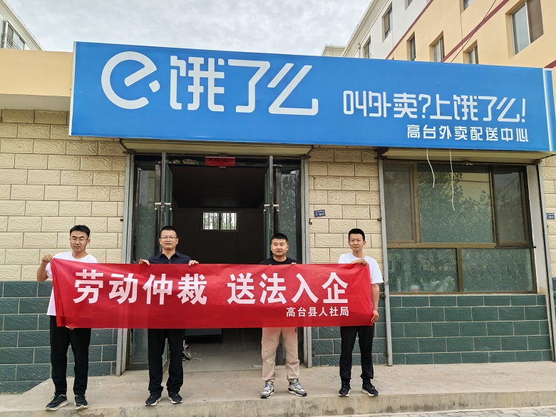 高台县：送法入企精准护航 规范新业态用工管理